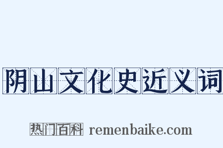 阴山文化史近义词是什么意思的图片